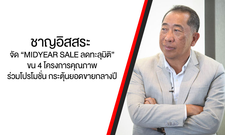 Charn Issara Launches 'MIDYEAR SALE: Unprecedented Discounts' Featuring 4 Quality Projects to Boost Mid-Year Sales