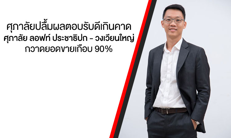 Supalai Thrilled with Unexpectedly Positive Response for Supalai Loft Prachathipok - Wongwian Yai Project, Achieving Nearly 90% Sales