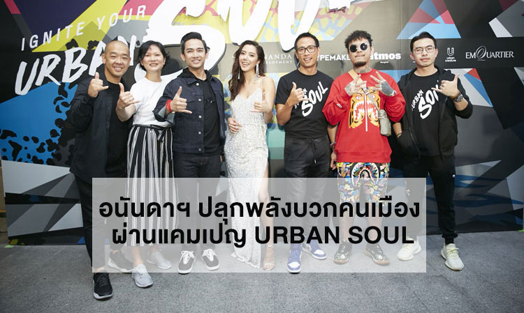 Ananda Awakens Positive Energy in the City Through the URBAN SOUL Campaign