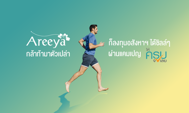 อารียา กล้าท้ามาตัวเปล่าก็ลงทุนอสังหาฯ ได้ชิลล์ๆ ผ่านแคมเปญ “อารียา ให้ครบจบเลย”