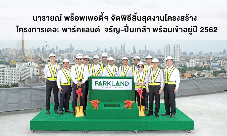 Narai Property Co., Ltd. Holds Completion Ceremony for The Parkland Charan-Pinklao Project, Ready for Occupancy in 2019