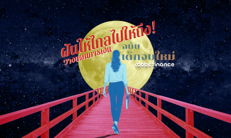 ฝันให้ไกลไปให้ถึง! วางแผนการเงินฉบับ เด็กจบใหม่ ให้ได้ตามเป้า