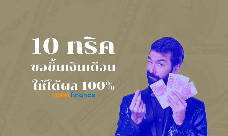 10 ทริคดีๆ ขอขึ้นเงินเดือน อย่างไร ให้ได้ผล 100%