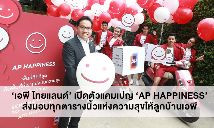 ‘เอพี ไทยแลนด์’ เปิดตัวแคมเปญ ‘AP HAPPINESS’ ส่งมอบทุกตารางนิ้วแห่งความสุขให้ลูกบ้านเอพี                                               