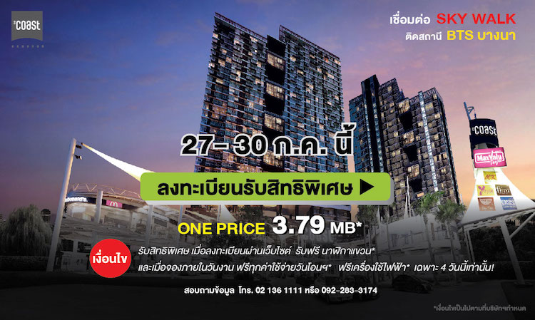 27-30 กรกฎาคมนี้ พบ The Coast Bangkok คอนโดเชื่อมต่อ Sky walk BTS บางนา พิเศษ ! ห้อง One price 3.79 ลบ.* ฟรี!ทุกค่าใช้จ่ายวันโอนฯ* ฟรี!เครื่องใช้ไฟฟ้าครบชุด*  รับสิทธิพิเศษ เมื่อลงทะเบียนผ่านเว็บไซต์ รับฟรีนาฬิกาแขวน* 