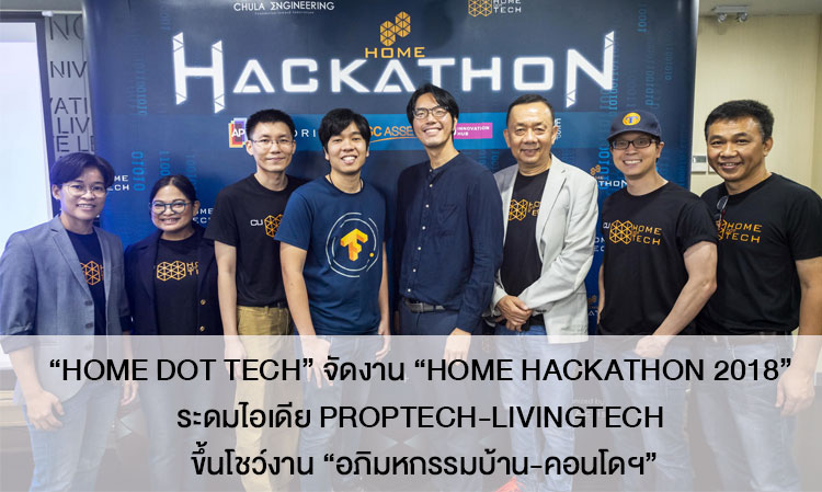 “HOME dot TECH” จัดงาน “Home Hackathon 2018” ระดมไอเดีย PropTech-LivingTech ขึ้นโชว์งาน “อภิมหกรรมบ้าน-คอนโดฯ”