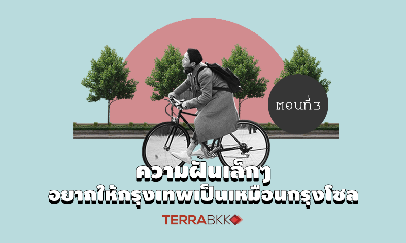 ความฝันเล็กๆ ที่อยากให้กรุงเทพฯ เป็นเหมือนกรุงโซล