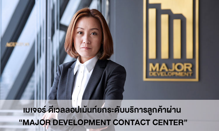 เมเจอร์ ดีเวลลอปเม้นท์ยกระดับบริการลูกค้าผ่าน “Major Development Contact Center”