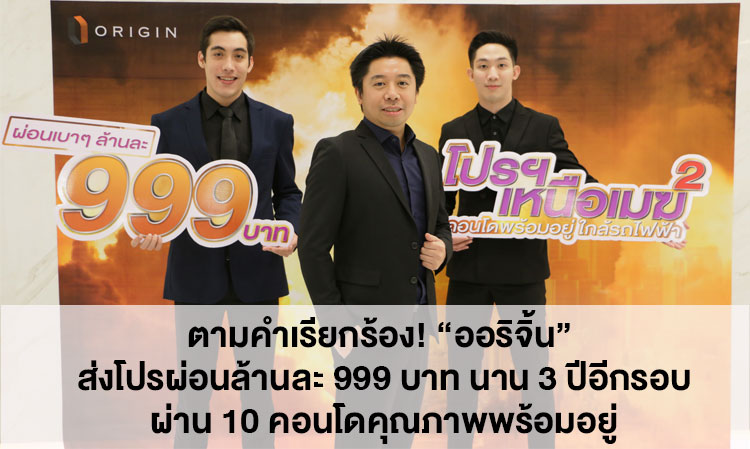 In Response to Demand! 'Origin' Launches Special Promotion: Pay 999 Baht per Million for 3 Years on 10 Quality Condos Ready to Move In