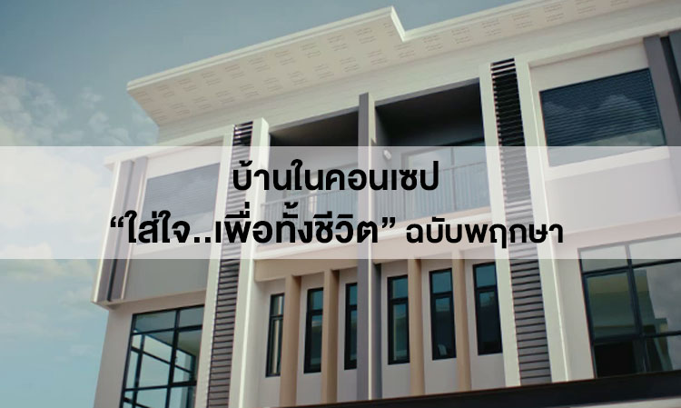 Homes with the Concept of 'Caring... for a Lifetime' by Pruksa