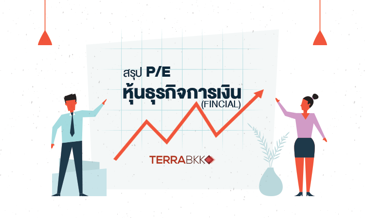 สรุป P/E หุ้นธุรกิจการเงิน (FINCIAL)