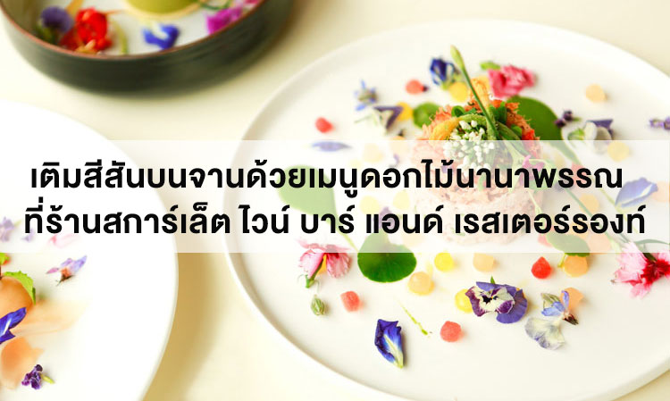 Add Color to Your Plate with a Variety of Flower Dishes at Scarlett Wine Bar & Restaurant