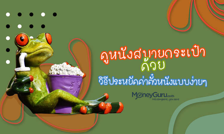 ดูหนังสบายกระเป๋า ด้วย วิธีประหยัดเงินค่าตั๋วหนังแบบง่ายๆ เหล่านี้ 