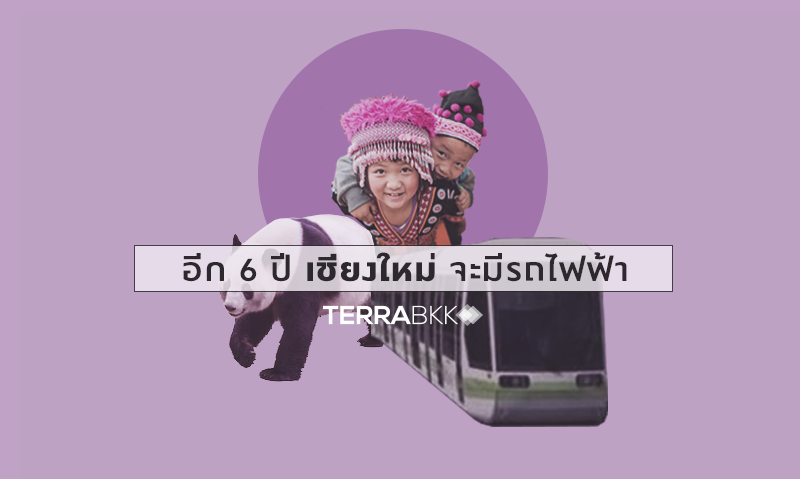 อีก 6 ปี เชียงใหม่ จะมีรถไฟฟ้า