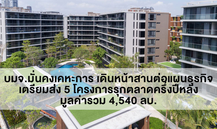 M.K. Real Estate Public Company Limited Moves Forward with Business Plans, Preparing to Launch 5 Projects in the Second Half of the Year Worth a Total of 4.54 Billion Baht