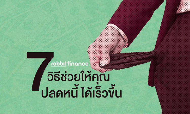 7 วิธีที่ช่วยให้คุณ ปลดหนี้ ได้เร็วขึ้นกว่าเดิม