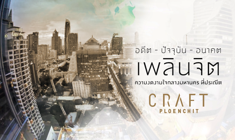 อดีต-ปัจจุบัน-อนาคต และความงดงามใจกลางมหานครที่ประณีต บนทำเลวิทยุ-เพลินจิต-นายเลิศ
