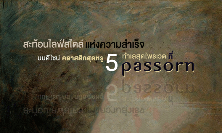 สะท้อนไลฟ์สไตล์แห่งความสำเร็จ บนดีไซน์คลาสสิกสุดหรูบน 5 ทำเลสุดไพรเวต ที่ ภัสสร