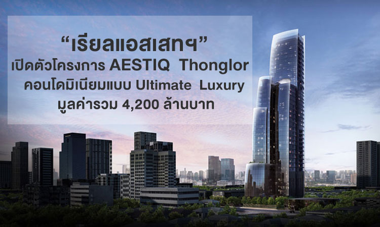 Real Asset Development Launches AESTIQ Thonglor Project: Ultimate Luxury Condominium Worth 4.2 Billion Baht