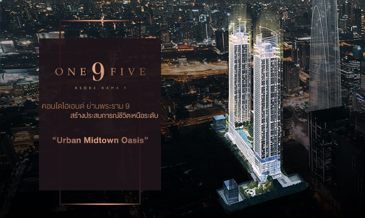 เปิดห้องตัวอย่าง One 9 Five  คอนโดไฮเอนด์ ย่านพระราม 9   สร้างประสบการณ์ชีวิตเหนือระดับ “Urban Midtown Oasis” 