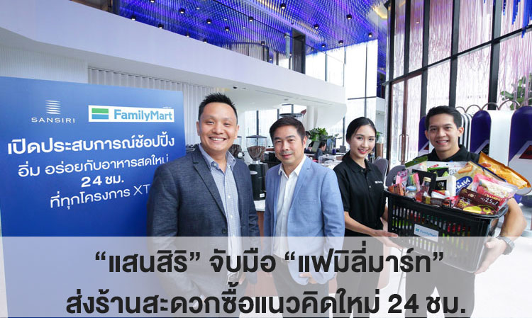 Sansiri Partners with FamilyMart to Launch a New Concept 24-Hour Convenience Store Catering to Millennial Residents' Shopping Lifestyle in the 'XT New Lifestyle Condominium' Project