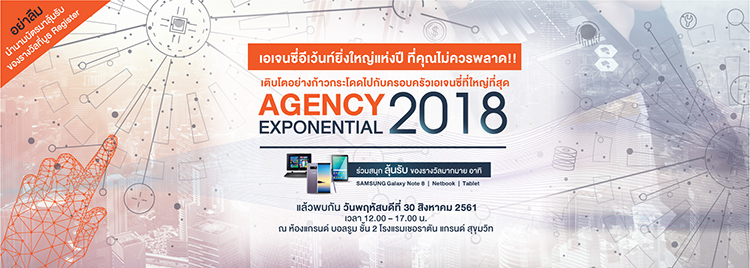 Agency Exponential 2018 เปิดโลกเอเจนซี่ หนทางสู่ความเป็นมืออาชีพอย่างก้าวกระโดด