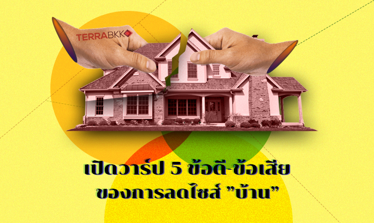 เปิดวาร์ป 5 ข้อดี-ข้อเสียของการลดไซส์ ”บ้าน”