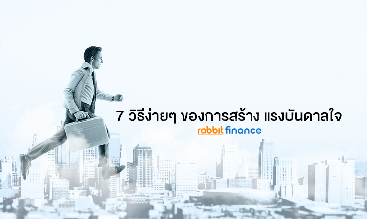 7 วิธีง่ายๆ ของการสร้าง แรงบันดาลใจ