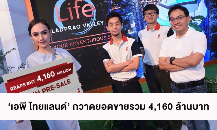 ‘AP Thailand’ Achieves Total Sales of 4.16 Billion Baht from the Pre-Sale of the Latest Luxury Condo ‘LIFE LADPRAO VALLEY’, Reinforcing Its Leadership in Transit-Oriented Condos with Overwhelming Response from Both Thai and International Customers