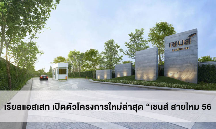 Real Asset Launches Latest Project 'Sense Sai Mai 56' Showcasing New Home Concepts Emphasizing 'Sufficient Happiness'