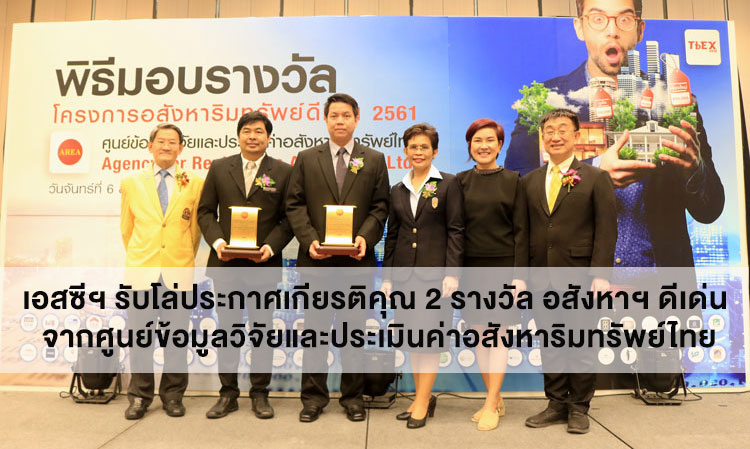 เอสซีฯ รับโล่ประกาศเกียรติคุณ 2 รางวัล อสังหาฯ ดีเด่น จากศูนย์ข้อมูลวิจัยและประเมินค่าอสังหาริมทรัพย์ไทย