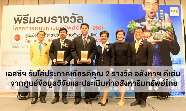 SC Receives 2 Distinguished Property Awards from the Thai Real Estate Research and Valuation Center