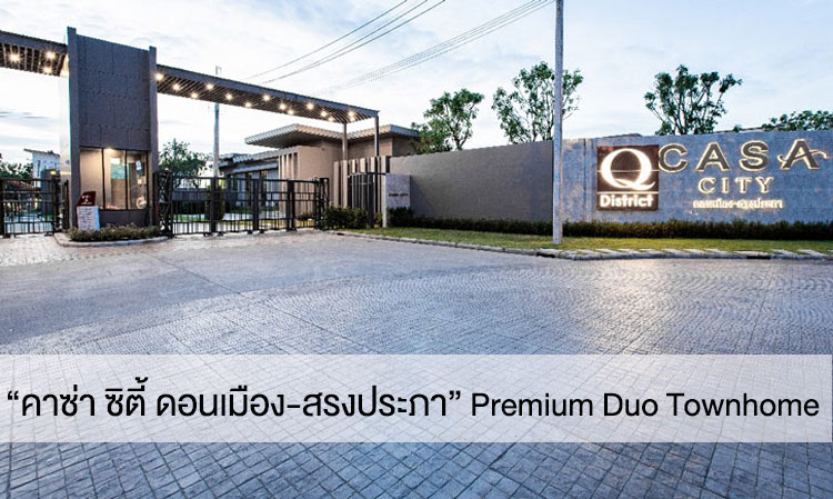 “คาซ่า ซิตี้ ดอนเมือง-สรงประภา” Premium Duo Townhome  โครงการใหม่ ใกล้สนามบิน พร้อมส่วนกลางหรู เปิด Pre-Sale 18-19 ส.ค.นี้ เริ่ม 3.99 ล้าน