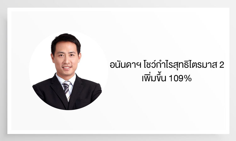 Ananda Shows 109% Increase in Q2 Net Profit Year-on-Year and 303% Quarter-on-Quarter, Sets New High Backlog, Maintains Full-Year Transfer Target at 38 Billion Baht, Announces Record Interim Dividend Up 92% from Last Year