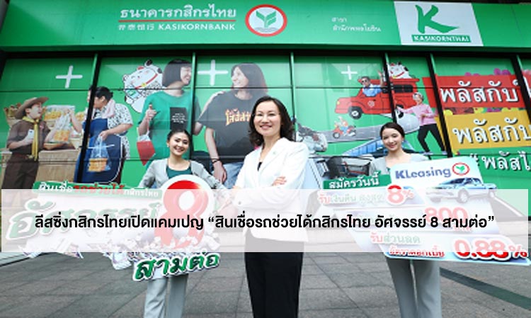 KASIKORNBANK Leasing Launches 'K-Auto Finance (Refinance)... Miracle 8... Enjoy Triple Bonuses!' Campaign