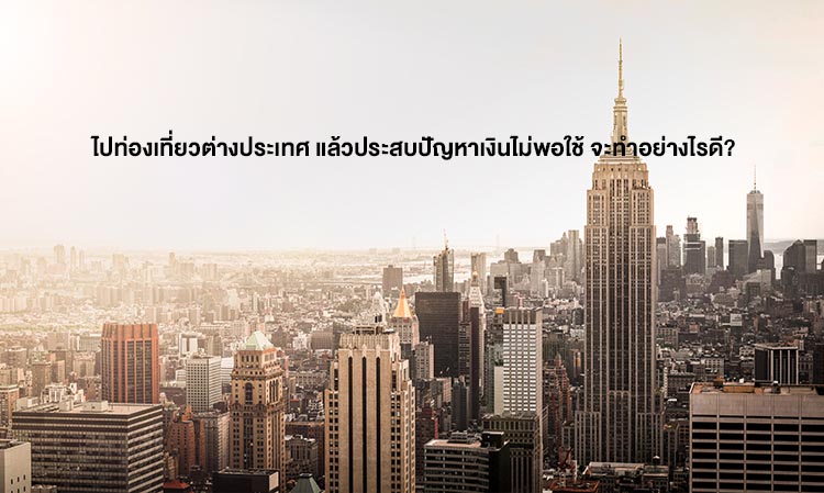 Traveling Abroad and Facing Money Shortages: What Should You Do?