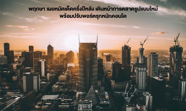 Pruksa Reveals Key Strategies for the Second Half of the Year, Advancing New Marketing Approaches and Aggressively Targeting the Condo Market