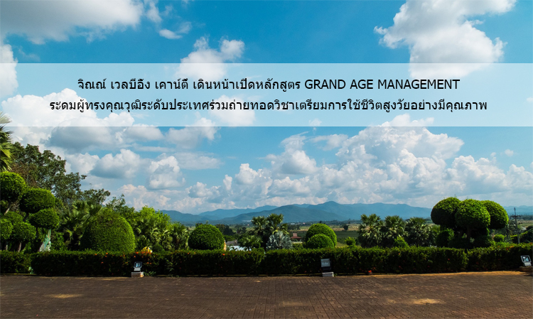 Jin Wellbeing County Launches Grand Age Management Course, Gathering National Experts to Share Knowledge for Quality Aging