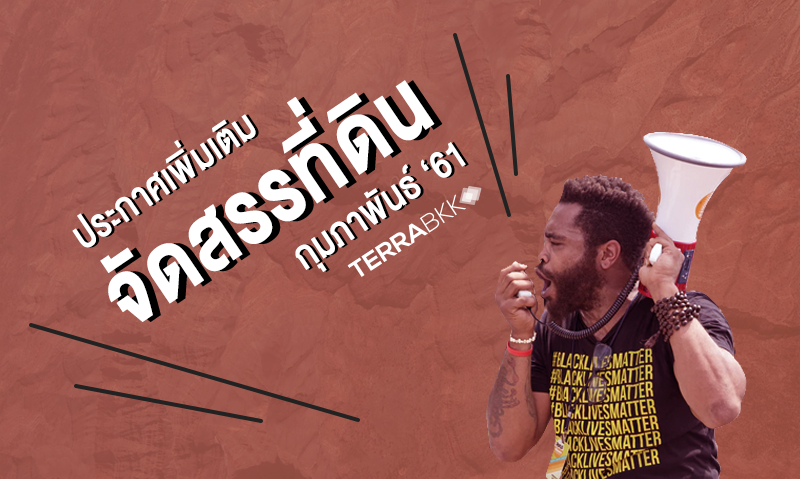 ประกาศเพิ่มเติม จัดสรรที่ดิน กุมภาพันธ์ '61