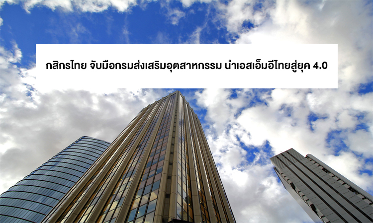 KASIKORNBANK Partners with the Department of Industrial Promotion to Lead Thai SMEs into the 4.0 Era