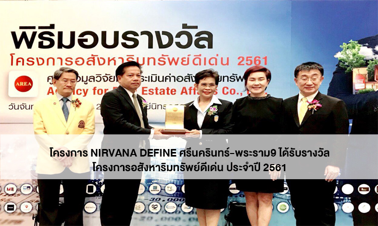 โครงการ Nirvana DEFINE ศรีนครินทร์-พระราม9 ได้รับรางวัล โครงการอสังหาริมทรัพย์ดีเด่น ประจำปี 2561