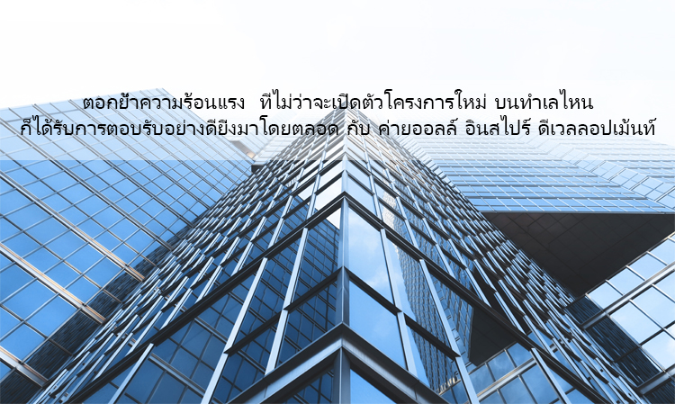 Reinforcing the Strong Momentum: No Matter Where a New Project is Launched, It Always Receives Excellent Reception with All Inspire Development