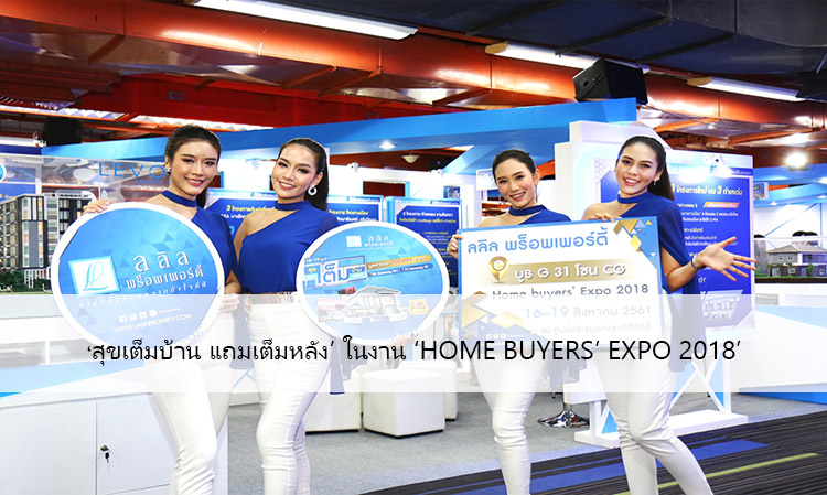 สุขเต็มบ้าน แถมเต็มหลัง’ ในงาน ‘Home Buyers’ Expo 2018