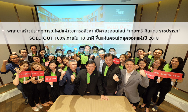 Pruksa Creates a New Phenomenon in Real Estate: Online Booking for 'The Tree Din Daeng Ratchaprarop' SOLD OUT 100% in 10 Minutes, Crowned as the Hottest Condo of 2018