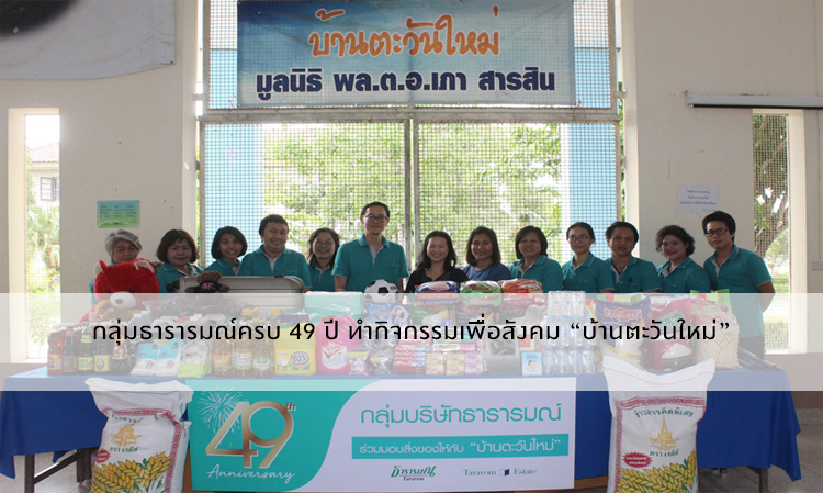 Tara Rom Group Celebrates 49 Years with Community Activity at 'Ban Tawan Mai'