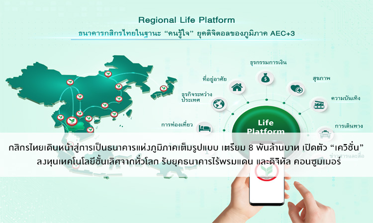 Kasikorn Bank Moves Forward to Become a Full-Scale Regional Bank, Prepares 8 Billion Baht to Launch 'KVision' Investing in World-Class Technology for a Borderless Banking Era and Digital Consumers