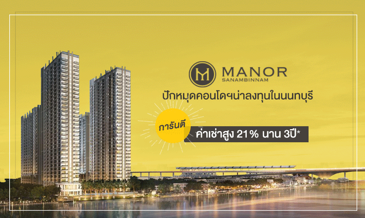 Manor Sanambinnam : ปักหมุดคอนโดฯน่าลงทุนในนนทบุรี การันตีค่าเช่าสูง 21% นาน 3ปี*