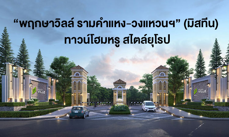 “Pruksa Ville Ramkhamhaeng-Ring Road” (Mistine) Luxury European-Style Townhomes with Complete Clubhouse in a Prime City Location Near the MRT Starting at 1.99 Million Baht.