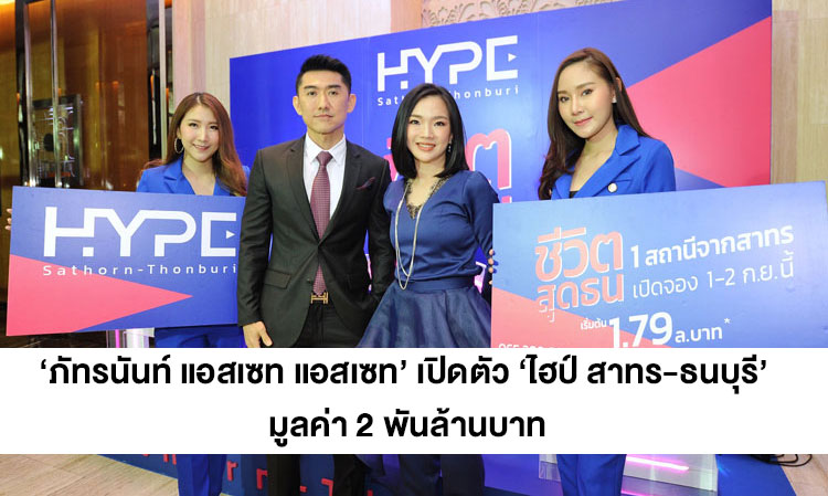 ‘Patranan Asset’ Launches ‘HYPE Sathorn-Thonburi’ Project Worth 2 Billion Baht Targeting Millennials