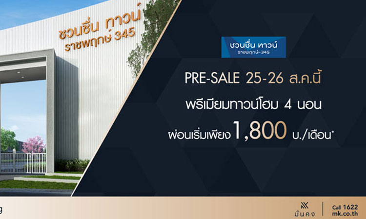 August 25-26: Munkong Housing to Launch Pre-Sales for 'Chuan Chuen Town Ratchaphruek 345' - The Latest Premium Townhome in a Prime Location, Don't Miss Out!!!